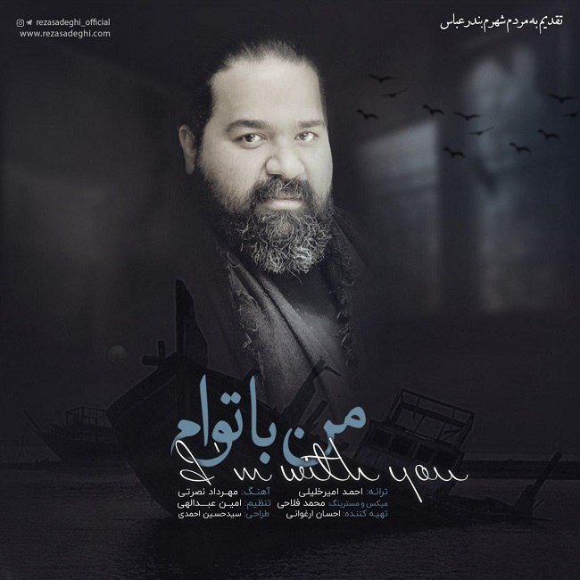 دانلود آهنگ من با توام